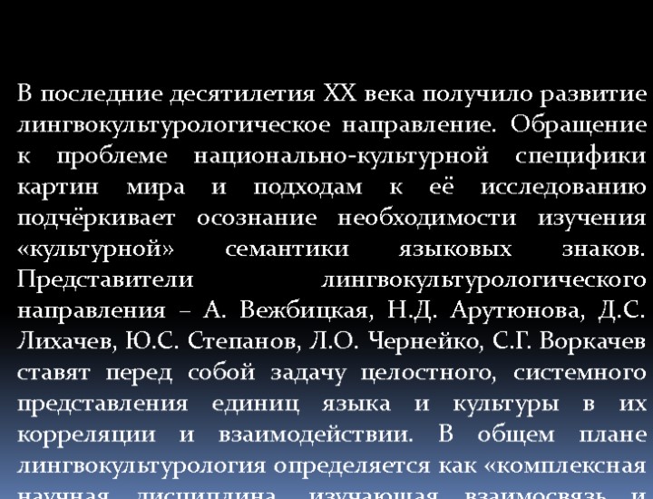 В последние десятилетия XX века получило развитие лингвокультурологическое направление. Обращение к проблеме национально-культурной специфики